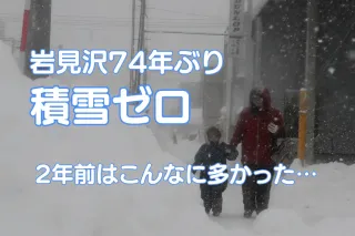 豪雪地帯の岩見沢、クリスマスイブなのに74年ぶり積雪ゼロ　2024年は84センチ