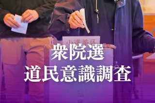 【独自】国会冒頭解散に「反対」43％　「賛成」の2倍超　道民意識調査　高齢層ほど否定的意見