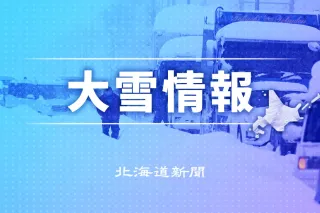 北海道内22日も大雪の恐れ　24時間降雪予想、石狩・後志で50センチ